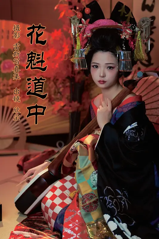 [YITUYU艺图语]2023.08.06 花魁道中 欣宝欣宝天天吃饱 - 艺图语